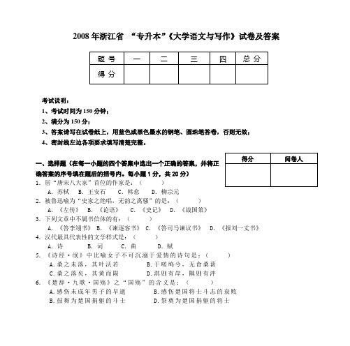 2008年浙江省 “专升本”《大学语文与写作》试卷及答案
