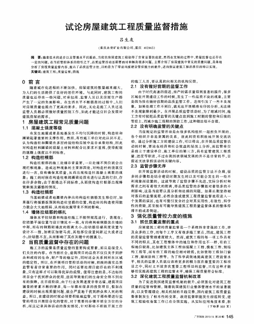 试论房屋建筑工程质量监督措施