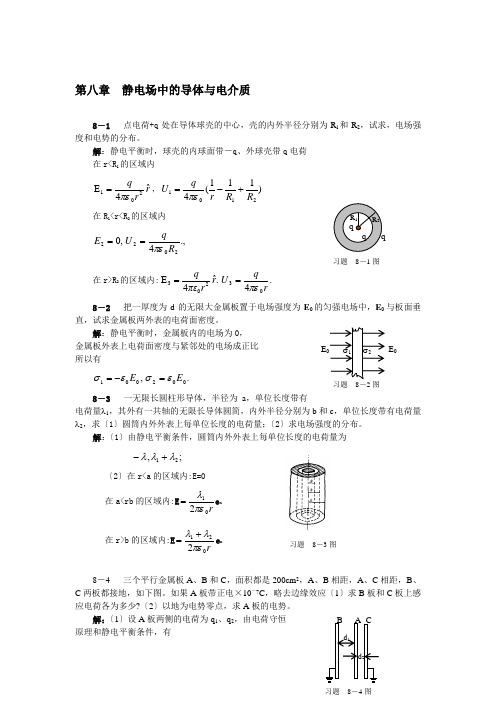 大学物理上册(机械工业出版社-许瑞珍-贾谊明编著)第8章--静电场中的导体与电介质