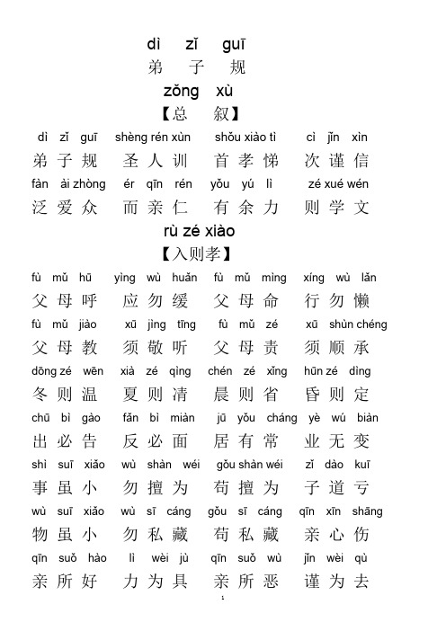 弟子规大全拼音大字版