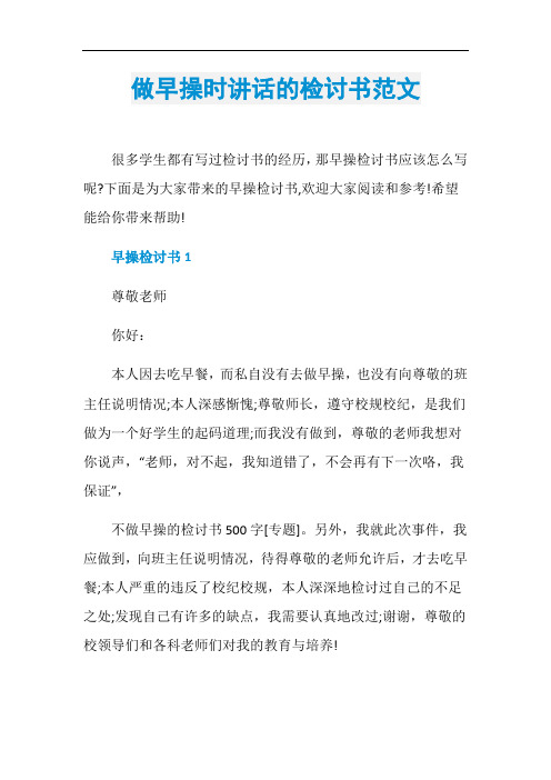 做早操时讲话的检讨书范文