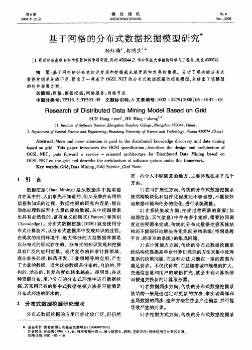 基于网格的分布式数据挖掘模型研究