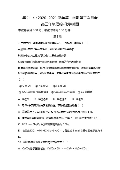 内蒙古集宁一中东校区2020┄2021届高三上学期第三次月考理科综合-化学试题Word版含答案