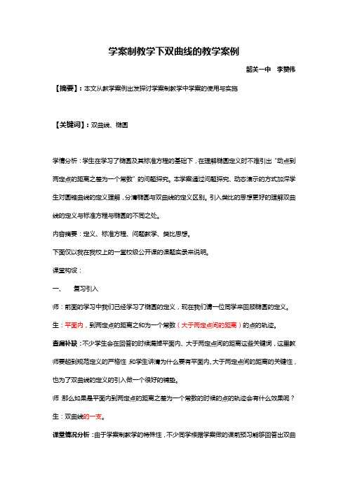 学案制教学下双曲线教学案例