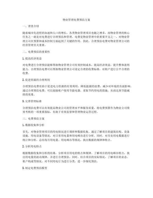 物业管理电费预估方案