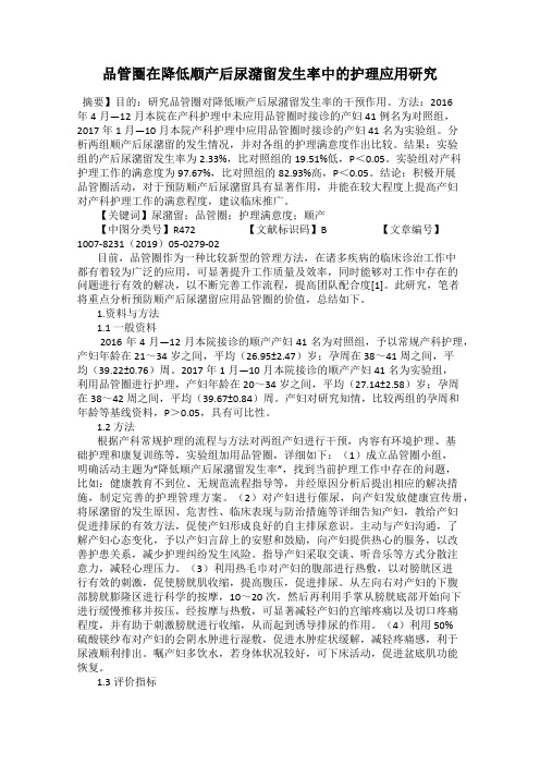 品管圈在降低顺产后尿潴留发生率中的护理应用研究