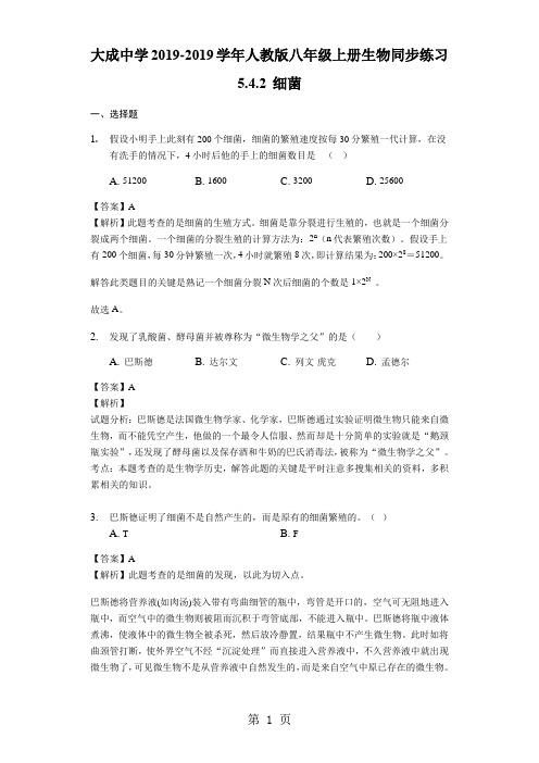 广东省湛江市大成中学2017-2018学年人教版八年级上册生物同步练习5.4.2 细菌-文档资料