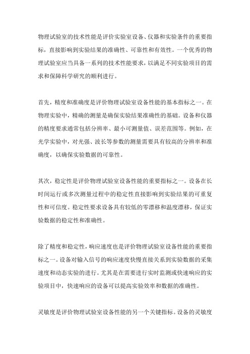 物理试验室技术性能