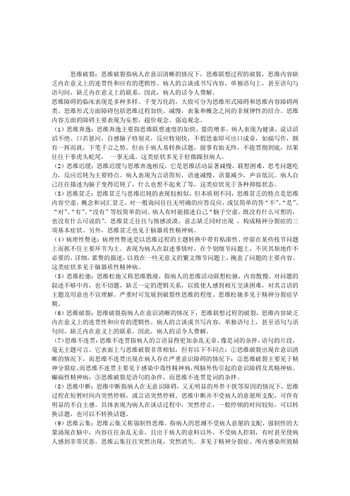 2012临床执业医师考试辅导：思维破裂及思维障碍的临床表现