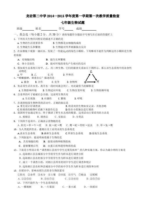福建省龙岩市第二中学2014-2015学年七年级上学期第一次教学质量检查(月考)生物试题(有答案)AqPUll