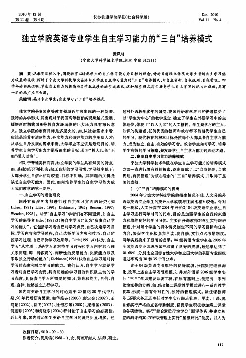 独立学院英语专业学生自主学习能力的“三自”培养模式