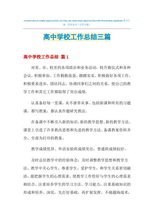 2021年高中学校工作总结三篇