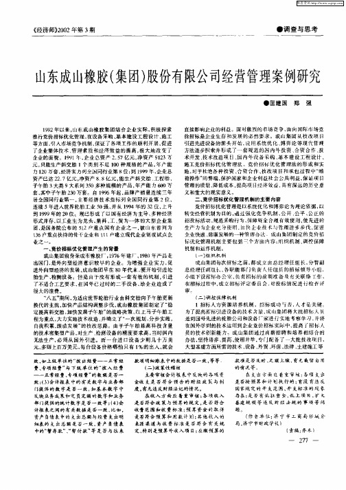 山东成山橡胶(集团)股份有限公司经营管理案例研究