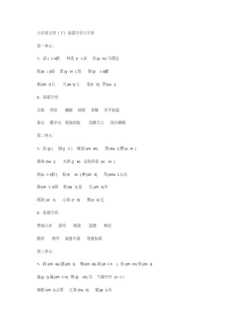 人教版四年级下册语文易错字、易错字形汇总
