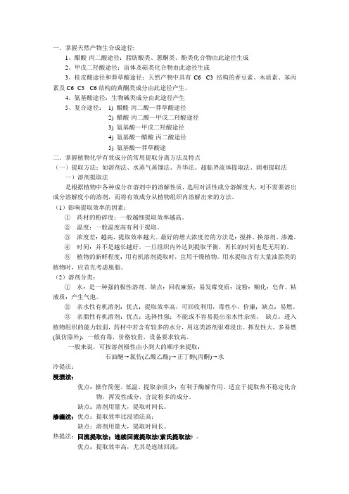 中科院研究生一年级——植物化学复习资料