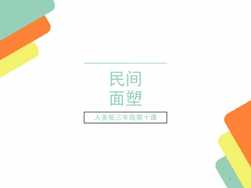 三年级美术上册民间面塑(课堂PPT)