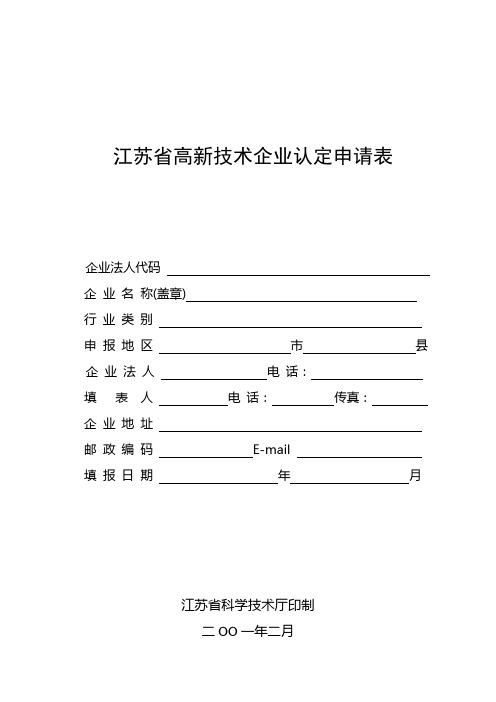 江苏省高新技术企业认定申请表