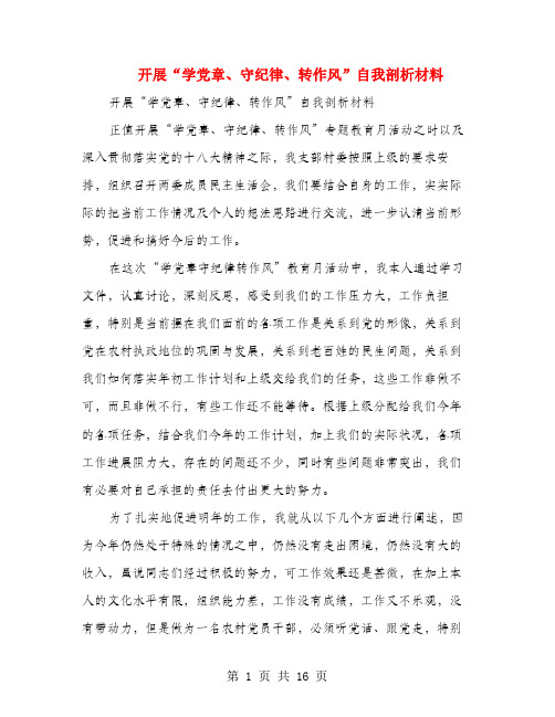 开展“学党章、守纪律、转作风”自我剖析材料