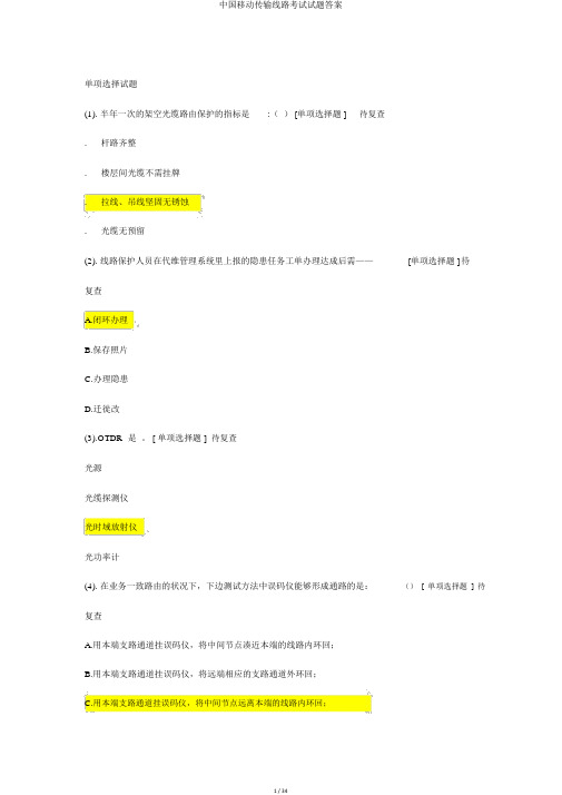 中国移动传输线路考试试题答案