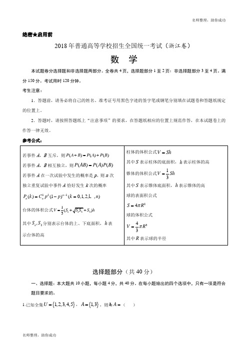 精品解析：2018年全国普通高等学校招生统一考试数学(浙江卷)(解析版)