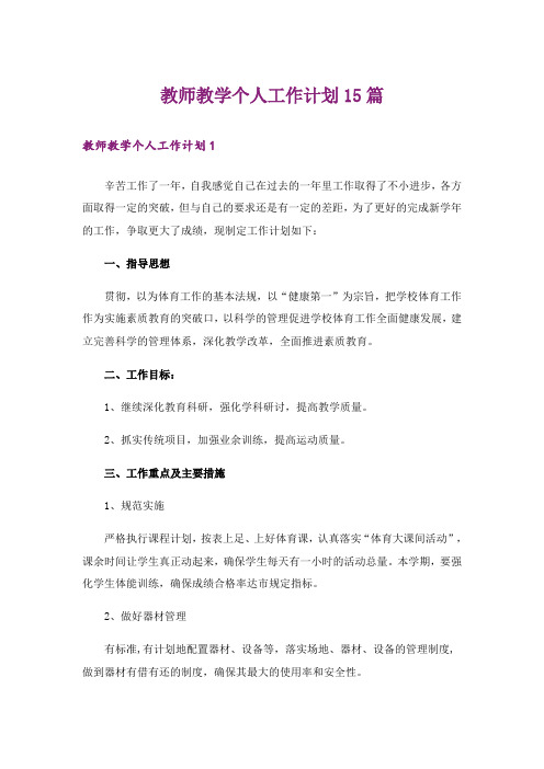 教师教学个人工作计划15篇