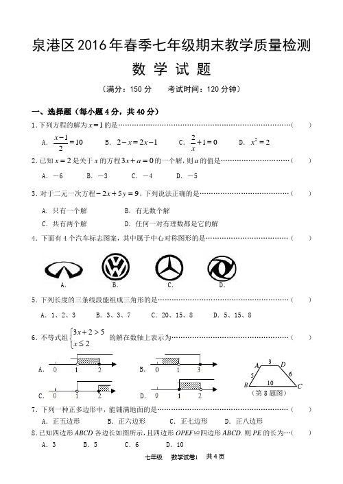 福建省泉州市2015-2016学年七年级下学期期末考试数学试卷