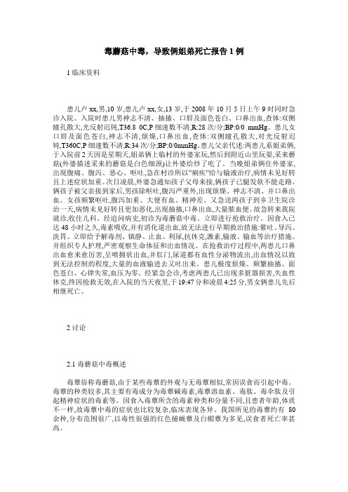 毒蘑菇中毒,导致俩姐弟死亡报告1例