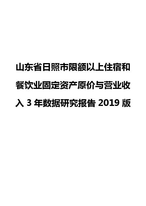 山东省日照市限额以上住宿和餐饮业固定资产原价与营业收入3年数据研究报告2019版