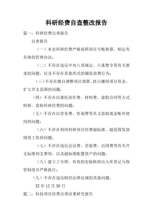 科研经费自查整改报告doc