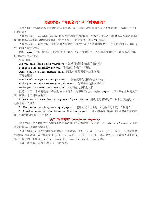 高中英语疑难探究语法术语：“可变名词”和“时序副词”素材