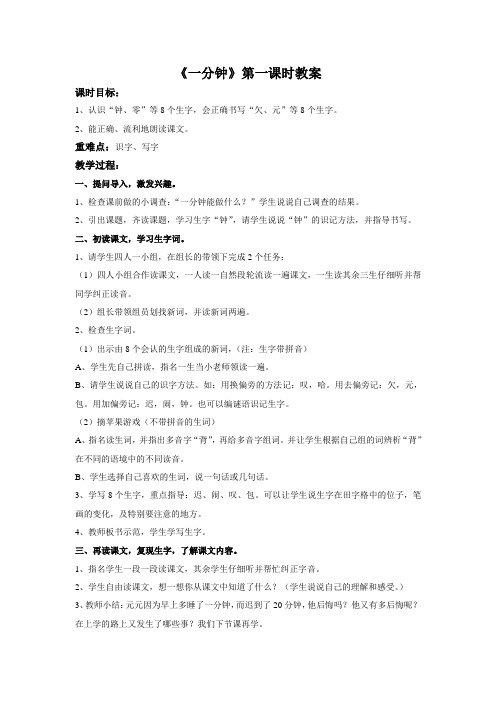 《一分钟》第一课时教案