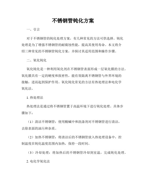 不锈钢管钝化方案