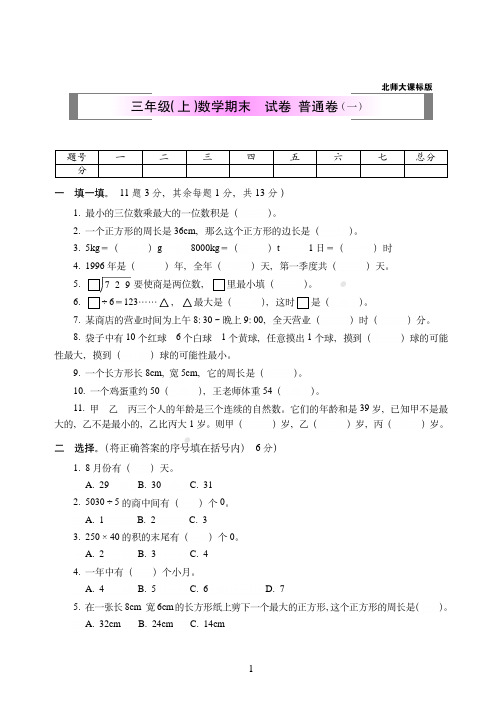 2018-2019年北师大课标版三年级(上)数学期末考试卷++普通卷(一)