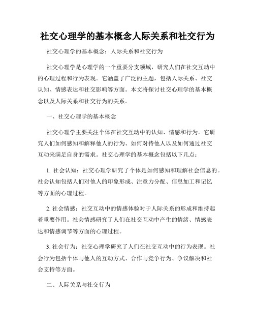 社交心理学的基本概念人际关系和社交行为