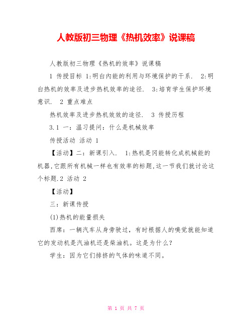人教版初三物理《热机效率》说课稿