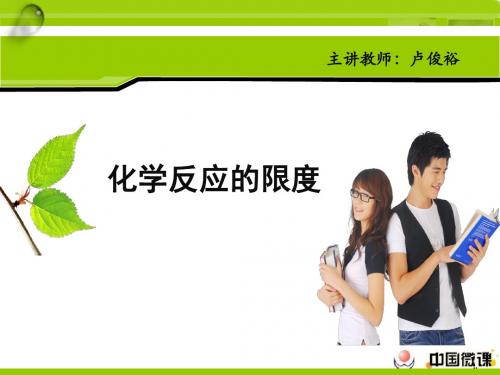 化学反应的限度