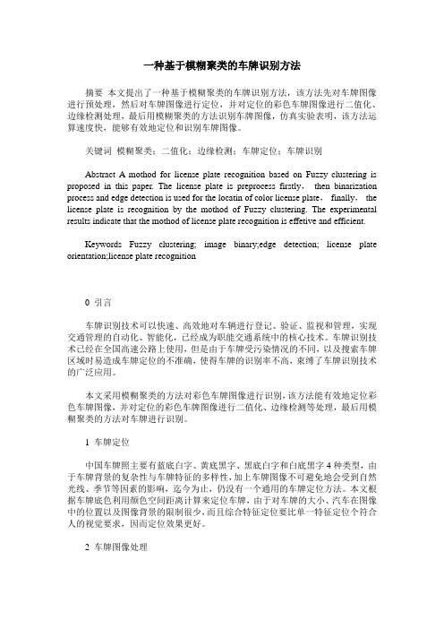 一种基于模糊聚类的车牌识别方法