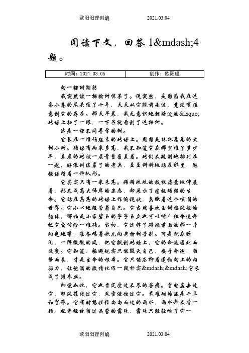 《向一棵树鞠躬》阅读附答案之欧阳理创编
