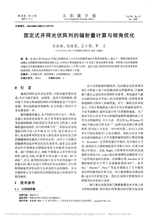 固定式并网光伏阵列的辐射量计算与倾角优化