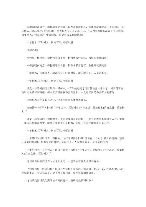 十年树木,百年树人。树高百尺,叶落归根