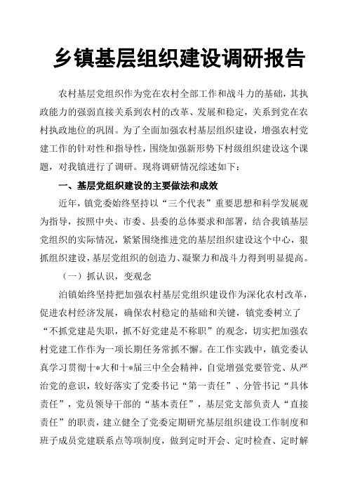乡镇基层组织建设调研报告