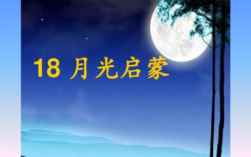 18月光启蒙
