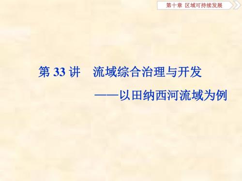 2019届高考地理湘教版一轮复习课件：第10章 区域可持续发展 第33讲