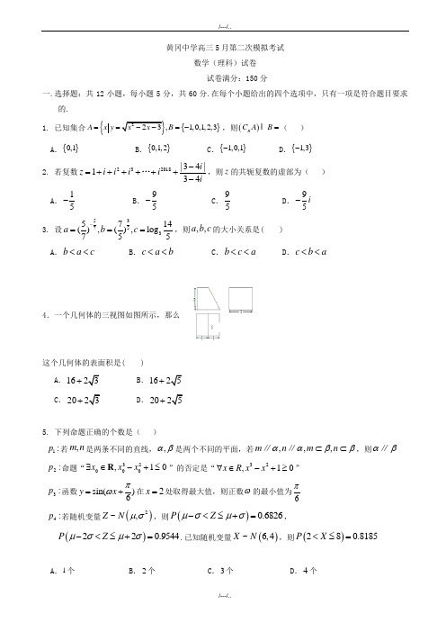 2020届湖北省黄冈中学高三5月二模考试数学(理)试卷word版有答案(精品)
