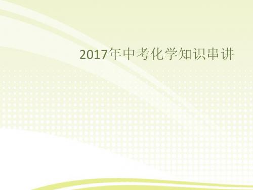 最新考前回顾2017年中考化学知识串讲PPT课件