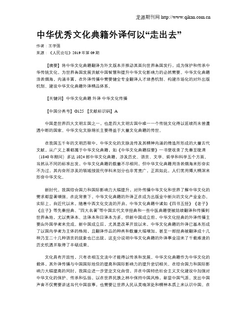 中华优秀文化典籍外译何以“走出去”