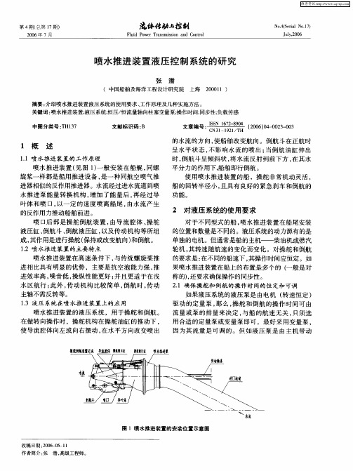 喷水推进装置液压控制系统的研究