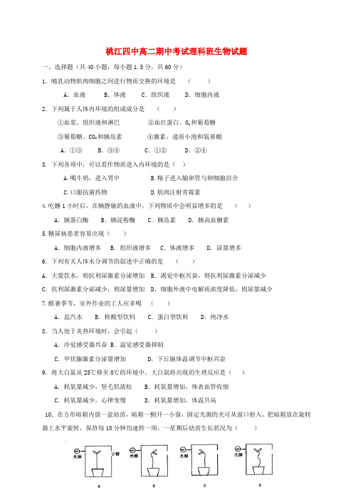 湖南省桃江县第四中学2016-2017学年高二生物上学期期中试题 理(无答案)