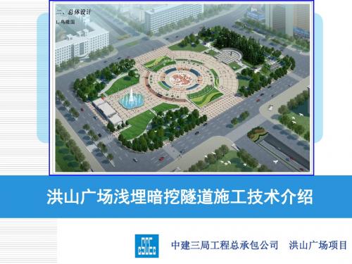 浅埋暗挖隧道施工技术介绍