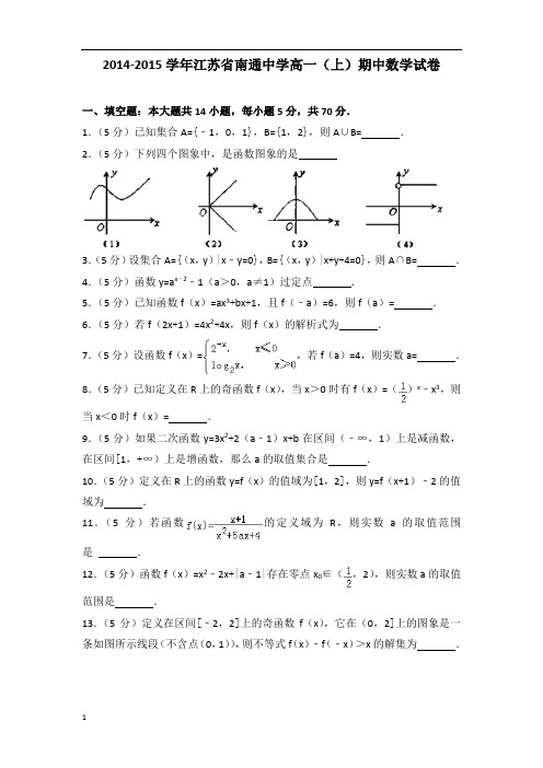 【数学】2014-2015年江苏省南通中学高一(上)数学期中试卷带答案